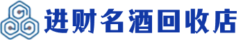 衢州市回收烟酒_衢州市回收烟酒公司_衢州市烟酒回收_衢州市进财烟酒回收店